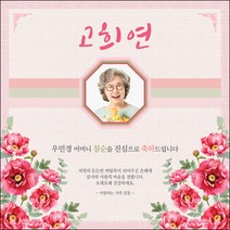 [맑은누리디자인] 고희연 현수막 027-(120x120cm) [주문제작] 칠순 생일상 잔치 소품 고희 팔순 파티 예순