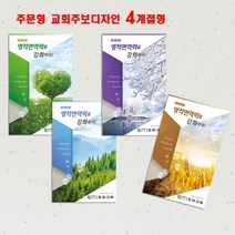 꿈마을예닮 주보 교회주보 예쁜주보 디자인주보 예배순서지 주보디자인 인쇄 제작 주일학교 주보제작 주보인쇄 교회요람 한글문서 포토북추천 52주 교회독판주보 추천 견적요망, 2set, 4계절주보 8000매