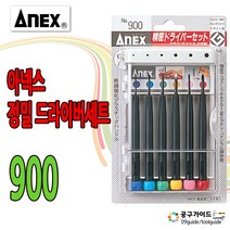 공구가이드 아넥스 정밀 드라이버 세트 900 6개입 드라이버셋트 일자 십자 시계드라이버 안경드라이버 일본산 일제