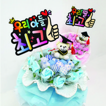 로코코 입소문템 사탕부케, 우리아들최고픽+입소문템 하늘