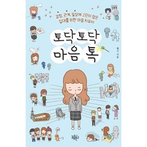토닥토닥 마음톡:감정 관계 일상에 고민이 많은 십대를 위한 마음 치유서, 리듬문고, 웰시
