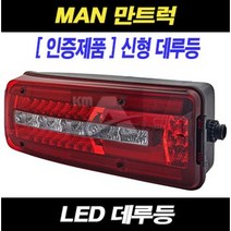 만트럭 데루등 LED, LH(운전대)