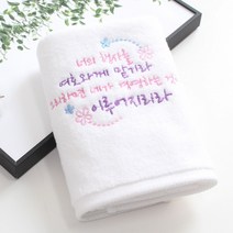 [말씀타올] 플라워 너의 행사를 성경메세지 자수 답례품 수건 선물, 복케이스, 자수(50개이상가능)
