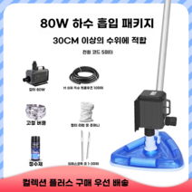 수영장 수영장청소기 풀장 수중 청소용품 수중청소기 클리너 수중, 80W 흡입기 5 미터 전원 코드