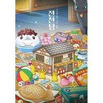[길벗스쿨] 이상한 과자 가게 전천당 1(리커버 특별판), 길벗스쿨