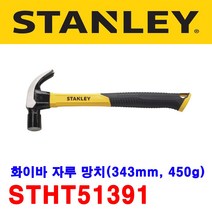 스탠리 빠루망치(STHT51391) 화이바 자루 160oz/450g