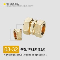 XL 엑셀 파이프 배관 엘보 티 유니온 발소 F발소 삼티 이경소켓 연결 엑셀부속 부속 모음, 03-32. 연결/ 유니온 32A