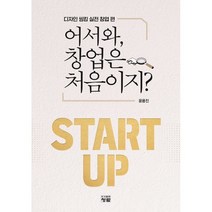 어서 와 창업은 처음이지? : 디자인 씽킹 실전 창업 편, 윤용진 저, 도서출판청람
