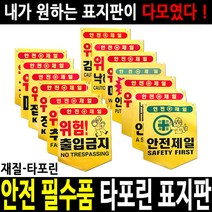 안전표지판 안전표시판 출입금지 추락주의 정리정돈, 15 출입금지