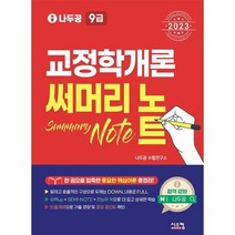 2023 나두공 9급 공무원 교정학개론 써머리노트, 상품명