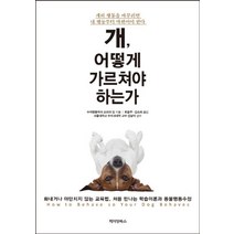 개 어떻게 가르쳐야 하는가:화내거나 야단치지 않는 교육법 처음 만나는 학습이론과 동물행동수정, 페티앙북스, <소피아 잉> 저/<최윤주>,<김소희> 공역” class=”wr-img”></a></div></p></div></p></div></p></div><div class=
