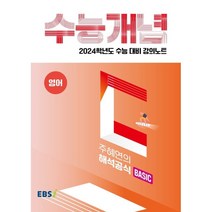 2024 수능대비 EBS 강의노트 수능개념 주혜연의 해석공식 BASIC, EBSI, 영어영역