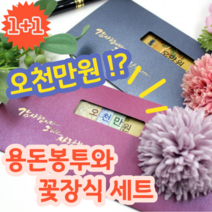 1+1 깜놀 오천만원 아이디어 용돈 봉투 꽃 장식 데코 포함, 퍼플, 블루