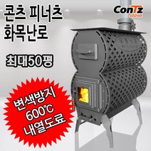 콘츠 피너츠 화목난로