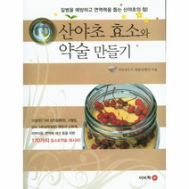 산야초효소와 약술 만들기