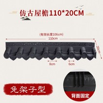 전통 한옥 지붕 기와 장식품 플라스틱 담장 처마 인테리어 카페 정원 꾸미기 용마루 용두, A.110cm×20cm (거들면제형) + 1개