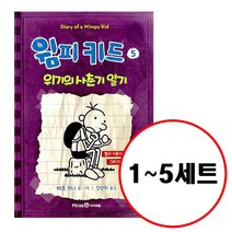 (전5권) 윔피 키드 1 2 3 4 5 세트