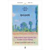 명리심리학:사는 게 내 마음 같지 않을 때, 다산북스, 양창순