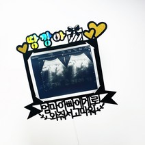 [초음파사진 토퍼] 태명+하트(4종 문구 or 자유문구가능) / 태교여행 만삭촬영, 엄마아빠에게로와줘서고마워, 시안X(기본), 우드(기본)-총