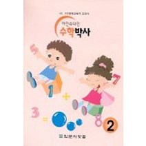 아인슈타인 수학박사 2, 학문사