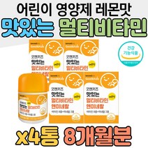 어린이 맛있는 영양제 멀티비타민 앤 미네랄 레몬맛 어린이 영양제추천 미네랄 영양제 식약처 건강식품 종합비타민 중학생 고등학생 4세 5세 멀티영양제 종합영양제 4살 5살 6살