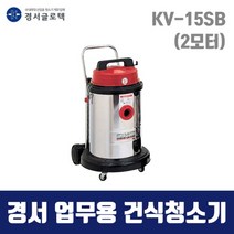 경서 국산 업무용 청소기 KV-15SB (50L 건식) 2모터