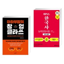 (서점추천) 아하부장의 창업 클라쓰 + 2022 해커스 한국사능력검정시험 2주 합격 심화(1.2.3급) (전2권)