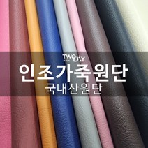 국산 인조가죽 레자 원단 합성피혁 방수천, 일반오렌지