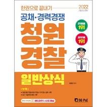 2022 한권으로 끝내기 청원경찰 일반상식 + 미니수첩 증정, 서울고시각
