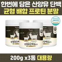네덜란드 산양유 프로틴 단백질 쉐이크 비타민 유산균 BCAA 락토페린 분말 가루 식물성 동물성 균형배합 아미노산 WPI 모유유사 글로불린 중년 여성 남성 노인 50대 60대 70대