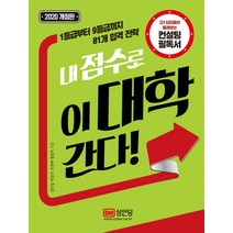 내 점수로 이 대학 간다:고3 담임들이 몰래보는 컨설팅 필독서, 성안당