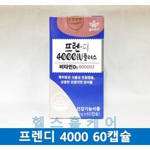 프렌디 비타민D 4000IU 60캡슐 2개월분