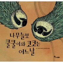 이노플리아 나무 늘보 쿨쿨이와 코코는 어느 날 - 03 과학이 잘, One color | One Size@1
