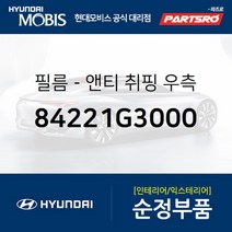 필름-앤티 취핑 우측 (84221G3000) I30 현대모비스 부품 공식대리점 온라인쇼핑몰 파츠로
