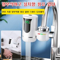 POZEAL 가정용 전기온수기 수도꼭지 3초속열/무설치 액정표시전기온수기 범용전기온수기, 설치 필요없는 수도꼭지*1