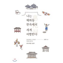나는 혜화동 한옥에서 세계 여행한다 : 게스트하우스 주인장의 안방에서 즐기는 세계 여행 스토리, 김영연 저, 이담북스(이담Books)