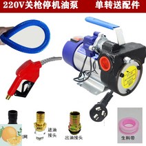 오일펌프 자동급유기 고출력 유압호스 오일교환기 전동 고압 전기 교환기 자동주유기, 220v550w스톱펌프6m실리콘와이어튜브셀프유총오일만점, 1개
