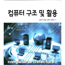 컴퓨터 구조 및 활용, 이프레스, 엄태욱,이병순,권병국,변영민 공저