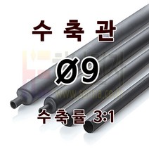 하나전자 본드수축관 Ø9 지름 9mm 길이 1.2m 3:1 수축 난연 할로겐프리 친환경 RoHS 압착관 접착관 전선 방수 방염 지하 매설 슬리브관 흑색, 1개