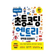 혼자서도 척척! 초등 코딩 엔트리 무작정 따라하기 / 소프트웨어 교육 의무화 완벽 대비/초등 교과 과정에 충실한 15주 학습/ 알고리즘 인공지능 개념과 활용