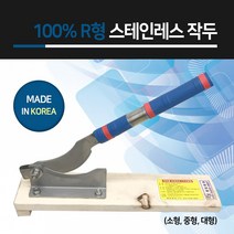 지오유니폼 스테인레스강철 R형 작두(소형)) 식품절단작두 떡작두 약제.기타절단용작두, 1개