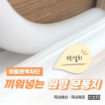 문풍지 외풍차단 문틈 샤시 창문 틈새 바람막이 락키스 끼워넣는 원형문풍지 가래떡스펀지, 25mm x 1M