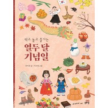 먹고 놀고 즐기는 열두 달 기념일, 길벗스쿨, .