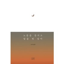노을을 등지고 달을 벗삼아, 조계종출판사