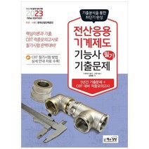 하나북스퀘어 2023 전산응용기계제도기능사 필기 기출문제 기출적중모의고사, 9788966769902