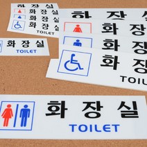 가로형 아크릴 화장실 표지판 그림없음(글씨만) 아크릴안내판 안내판, 장애인