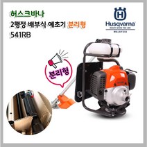 허스크바나 2행정 배부식 예초기 분리형 541RB 벌초 제초 예초기, 1개