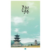 오늘은 경주:자발적 학습 여행자의 경주 이야기, 얘기꾼, 이종숙,박성호 공저
