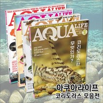 아쿠아라이프 코리도라스 관상어 서적, 총4권 모음