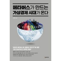 메타버스가 만드는 가상경제 시대가 온다, 도서